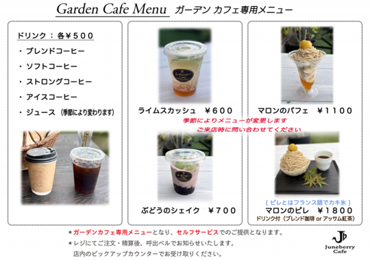 下旬2509ガーデンメニュー.png